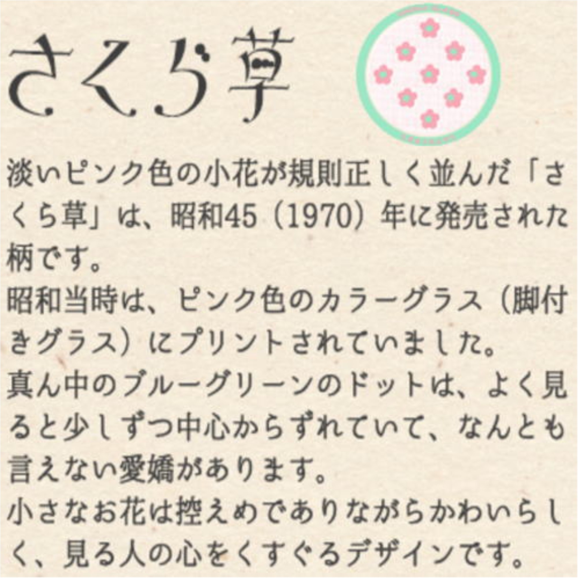 アデリアレトロ 脚付きグラス さくら草 1975