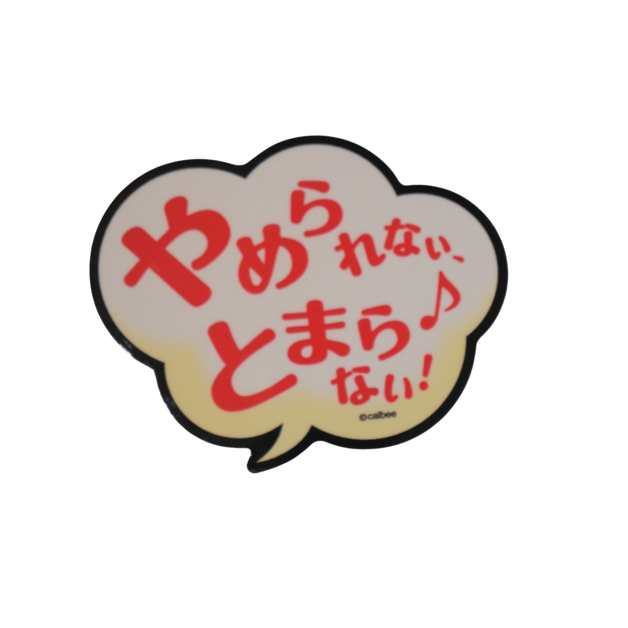 ダイカットステッカー やめられない、止まらない！