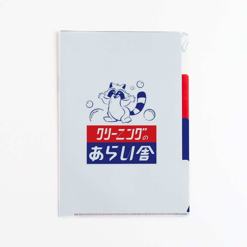 きしかん A5ポケットクリアファイル あらい舎
