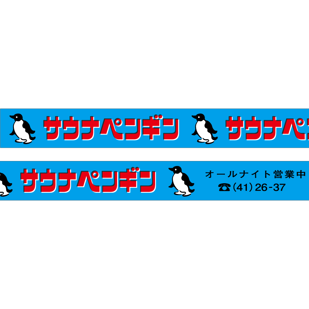 きしかん マスキングテープ サウナペンギン