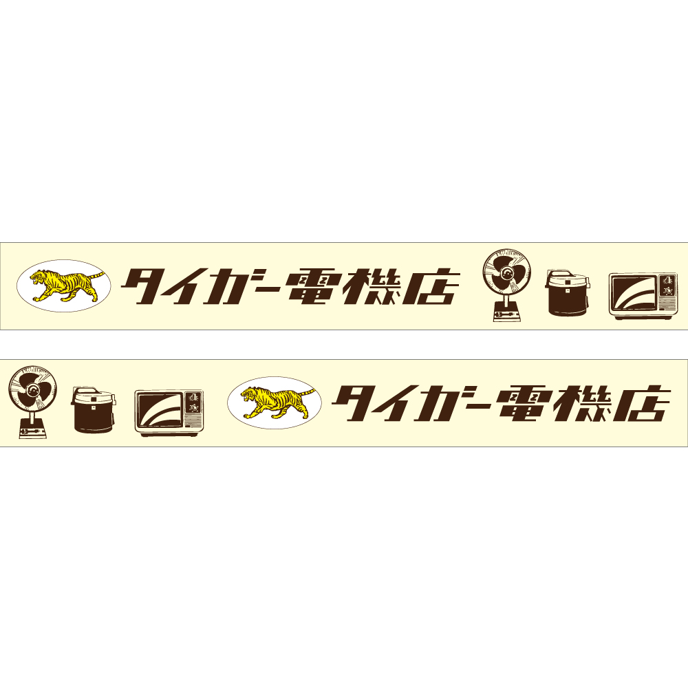 きしかん マスキングテープ タイガー電機店
