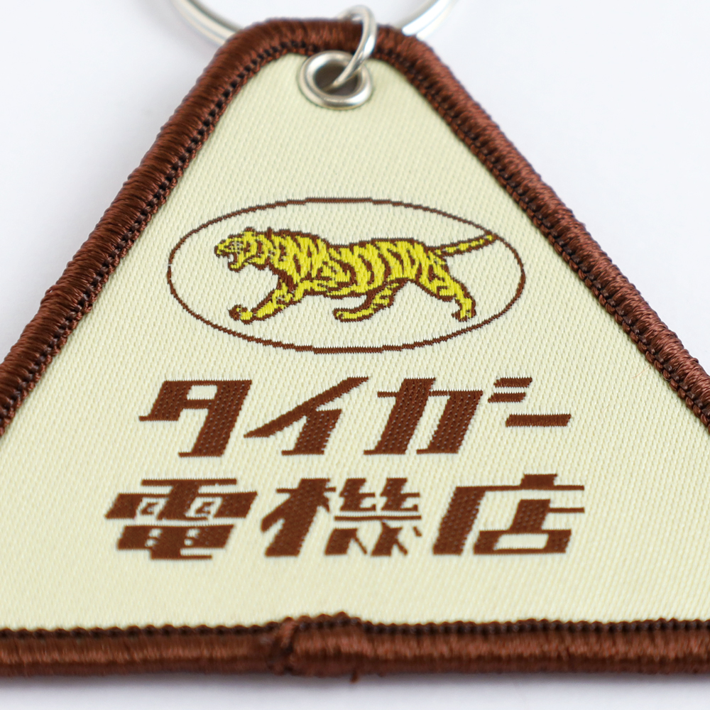 きしかん 織ネームキーホルダー タイガー電機店