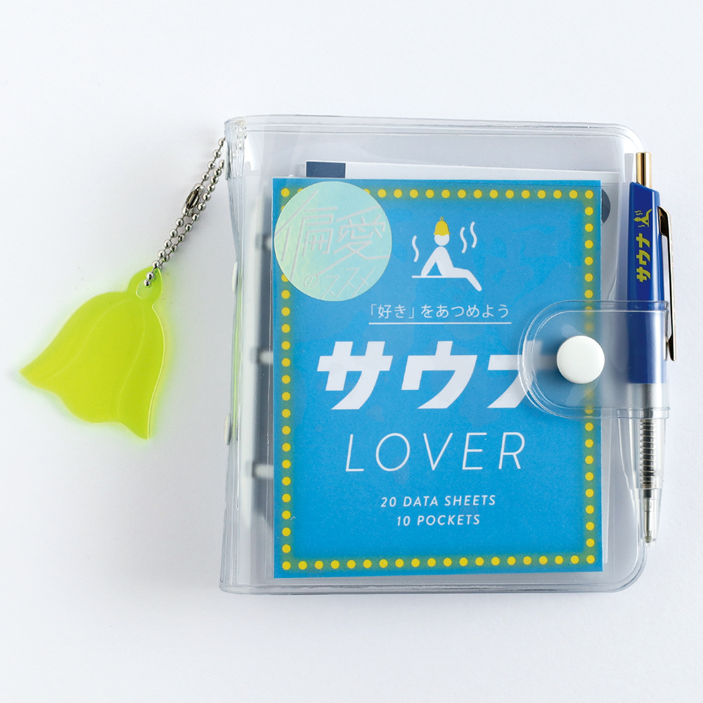 偏愛のススメ　ミニバインダーセット サウナ