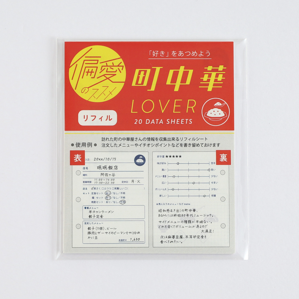 偏愛のススメ　バインダー用リフィル 町中華