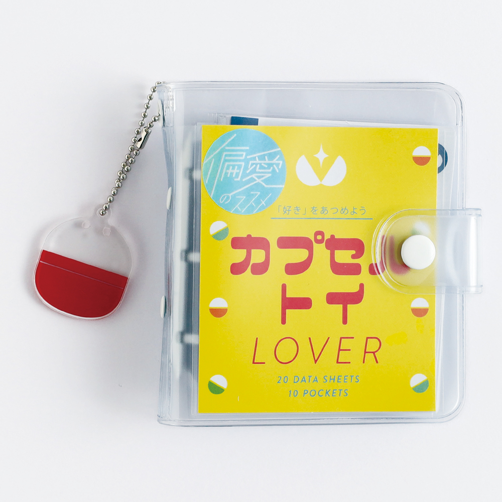 偏愛のススメ　ミニバインダーセット カプセルトイ
