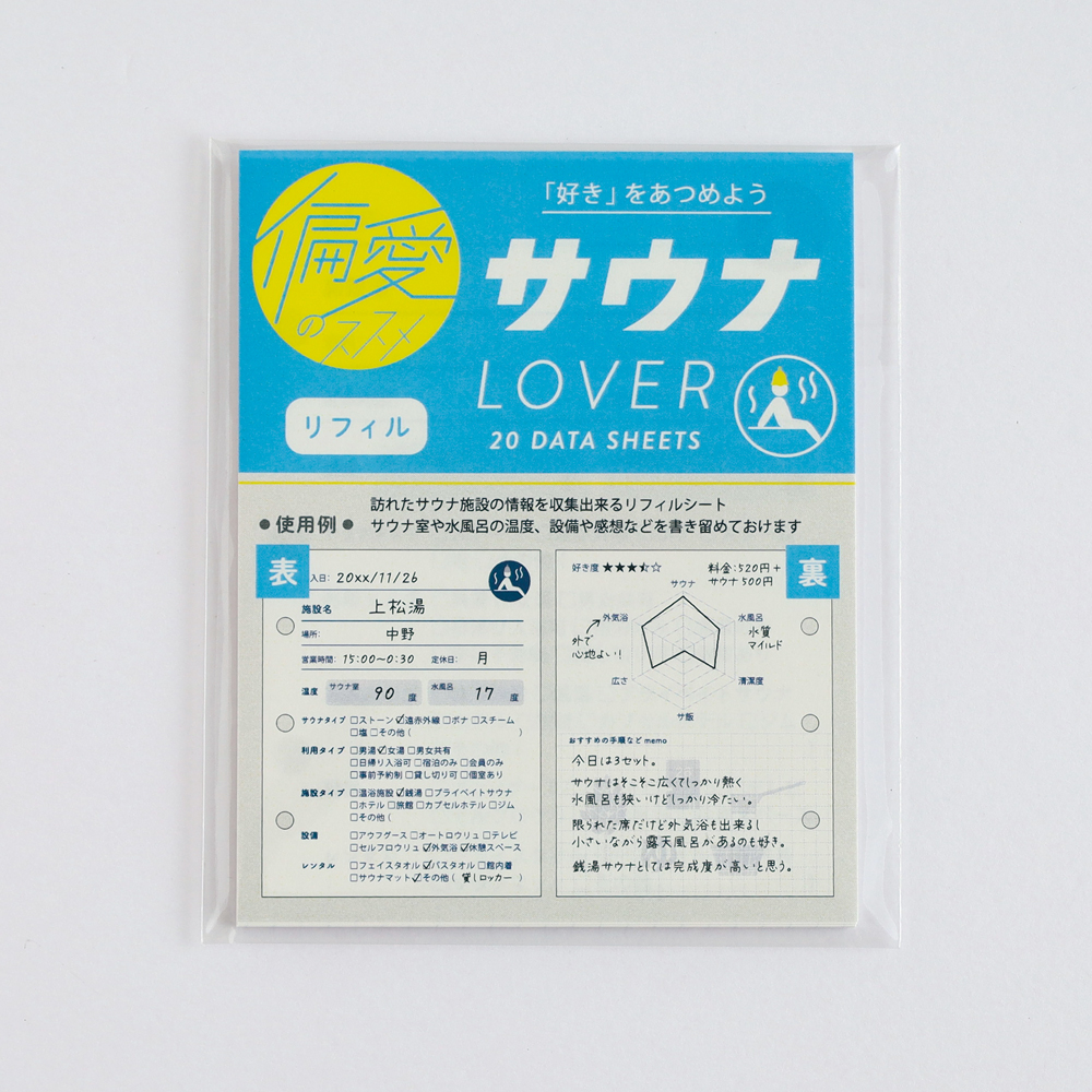 偏愛のススメ　バインダー用リフィル サウナ