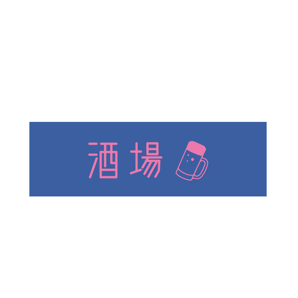 偏愛のススメ　ミニボールペン 酒場