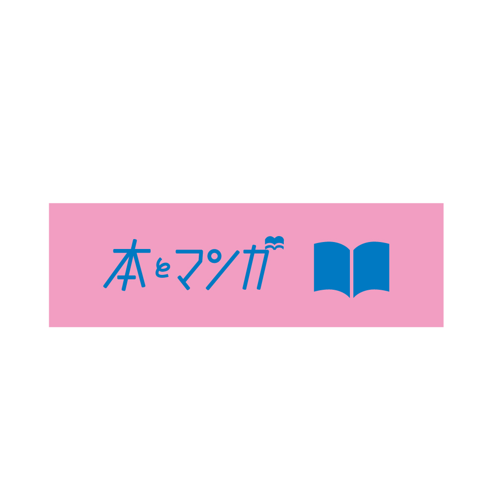 偏愛のススメ　ミニボールペン 本とマンガ