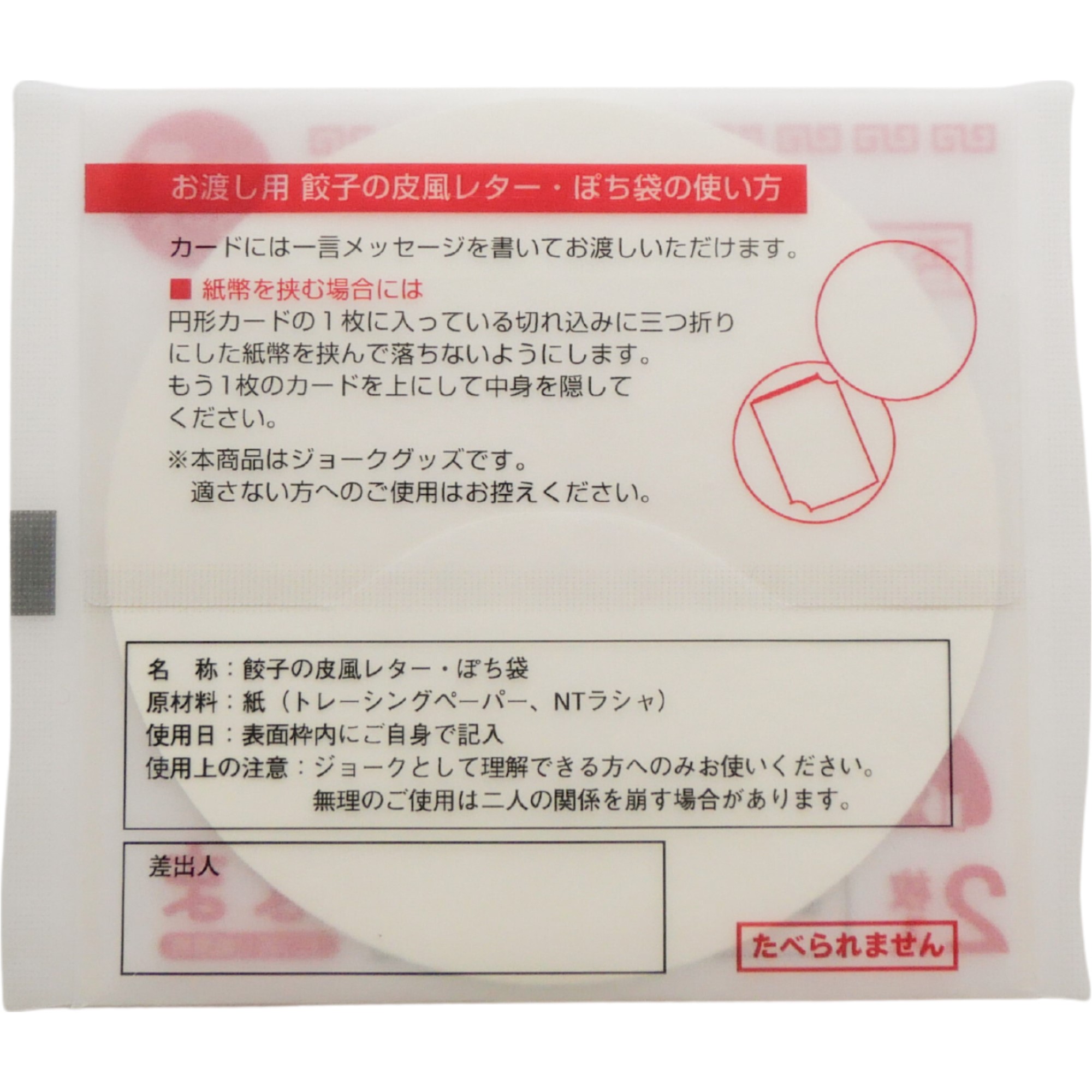 餃子の皮風レター・ぽち袋