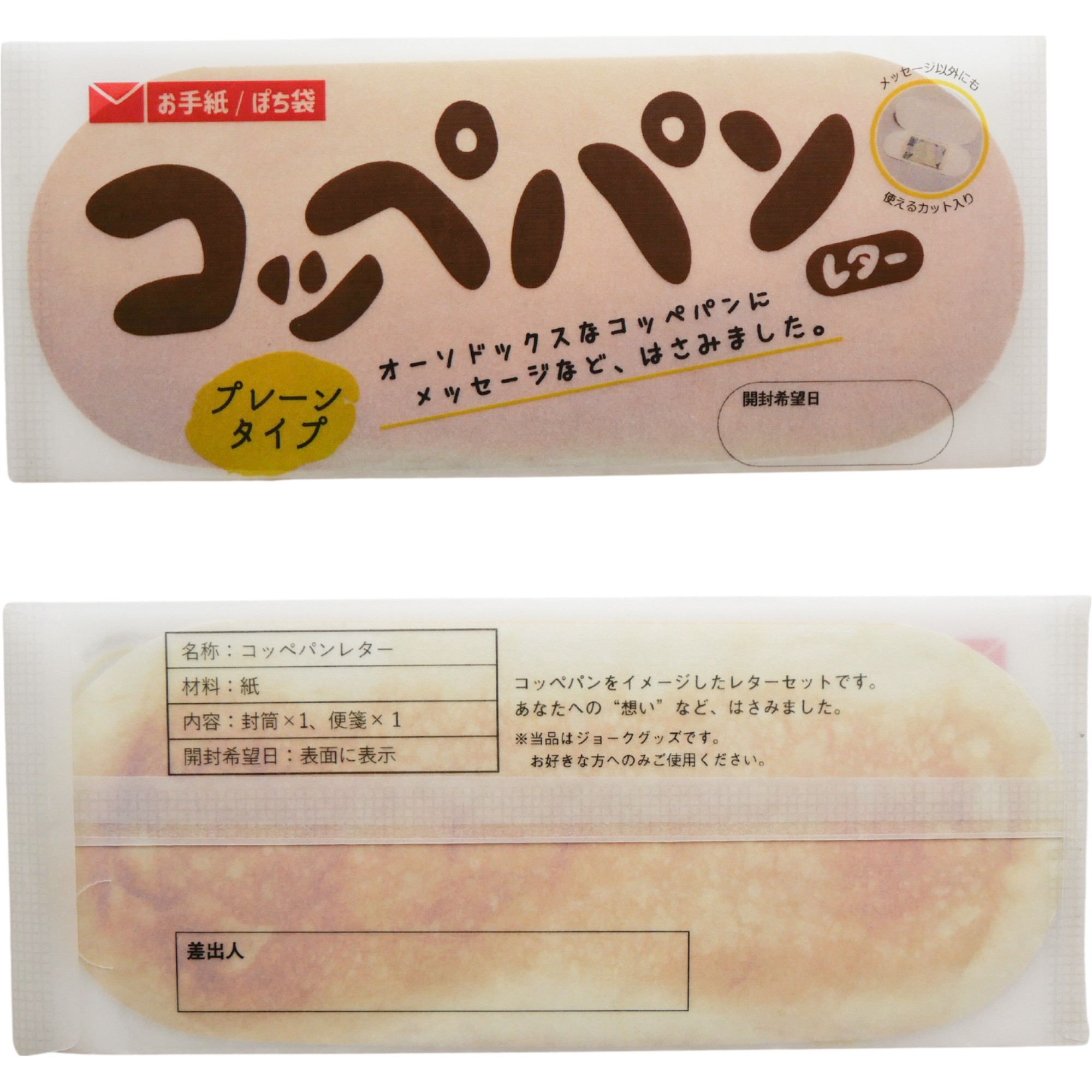 コッペパンレター