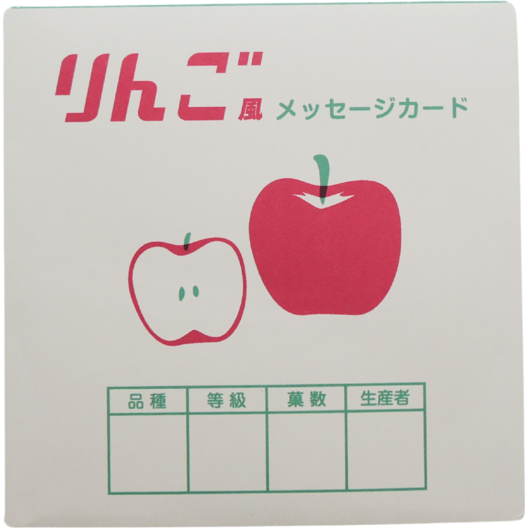 りんご風メッセージカード