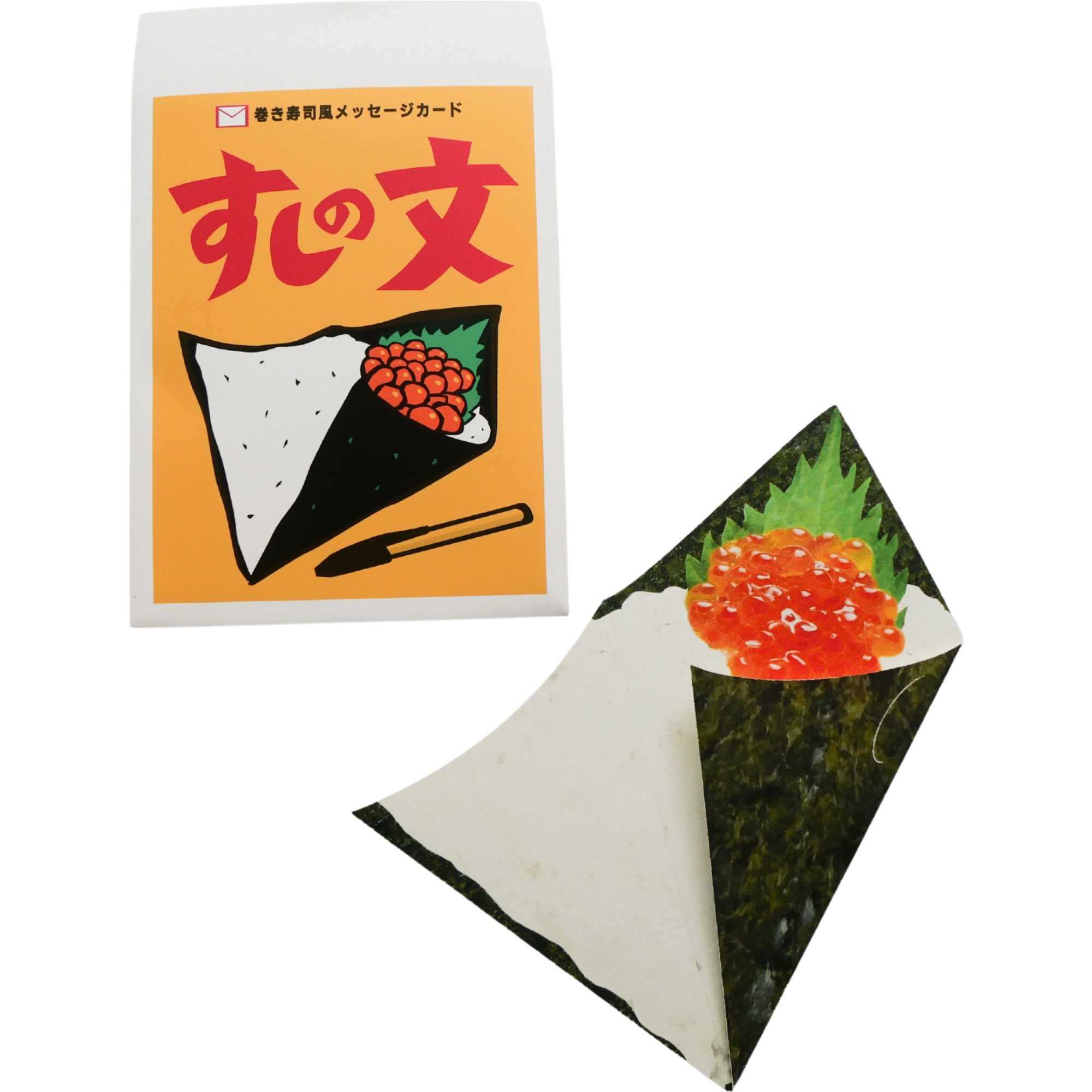 手巻き寿司風メッセージカード