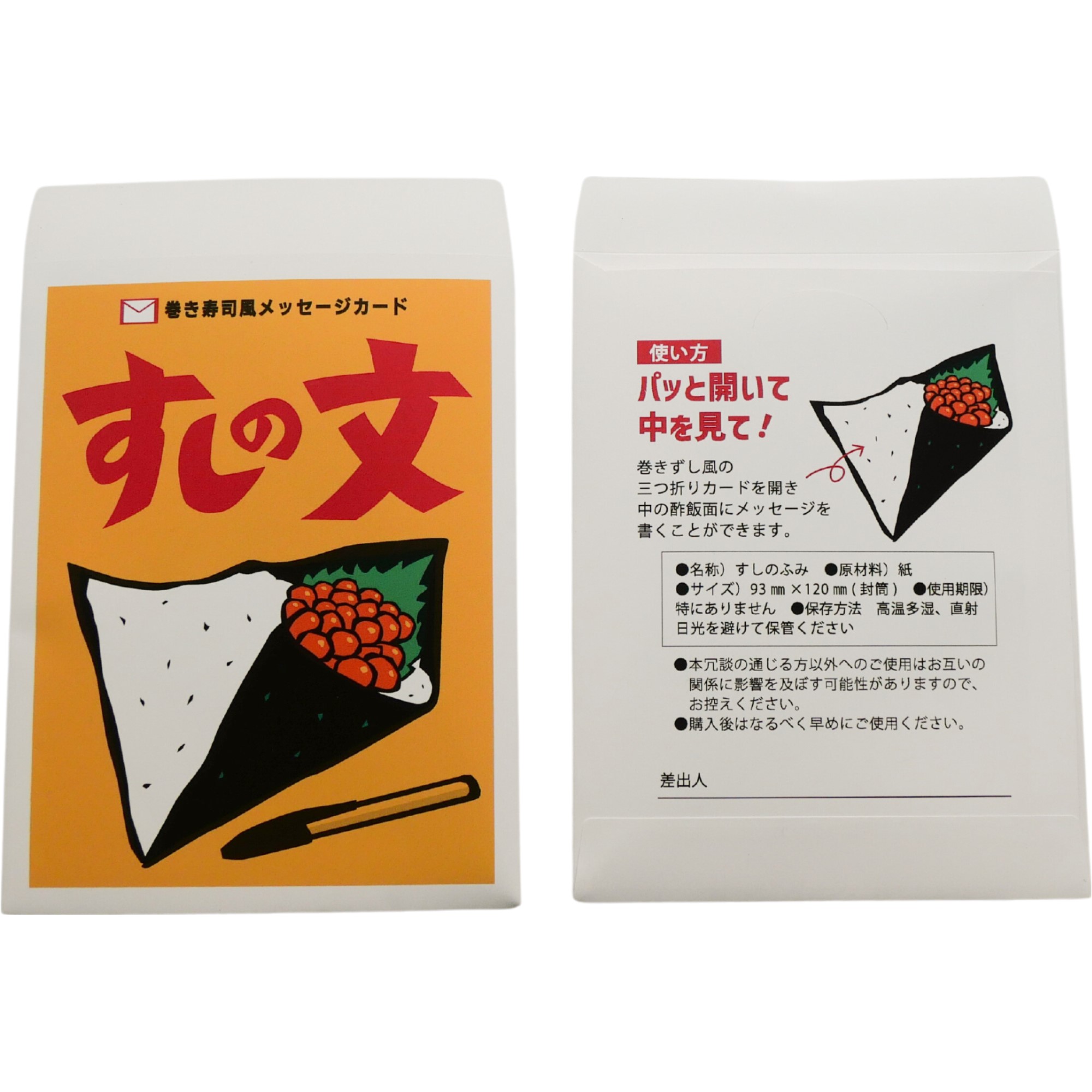 手巻き寿司風メッセージカード