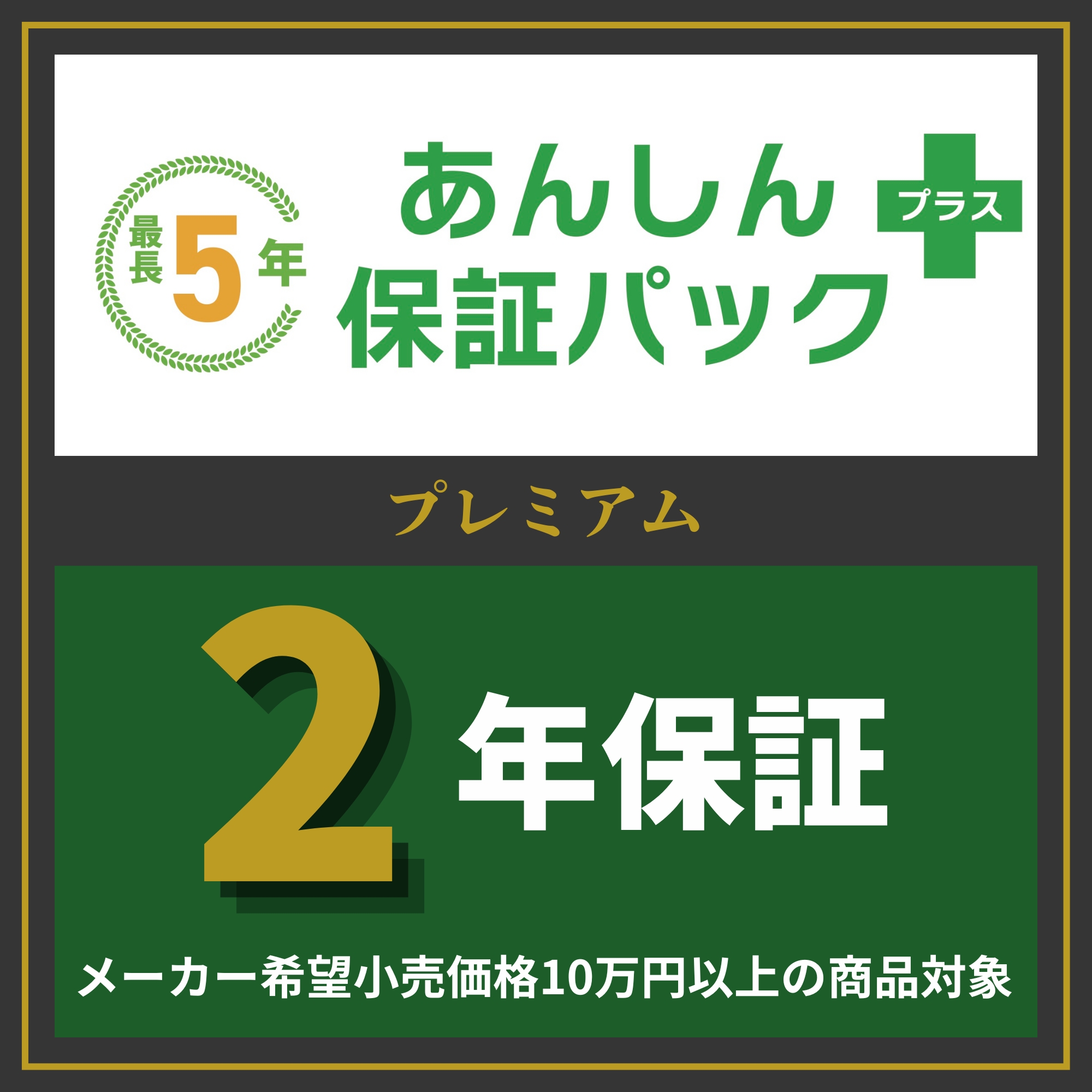 あんしん保証パック＋　ハイクラス（10万円以上）　2年保証
