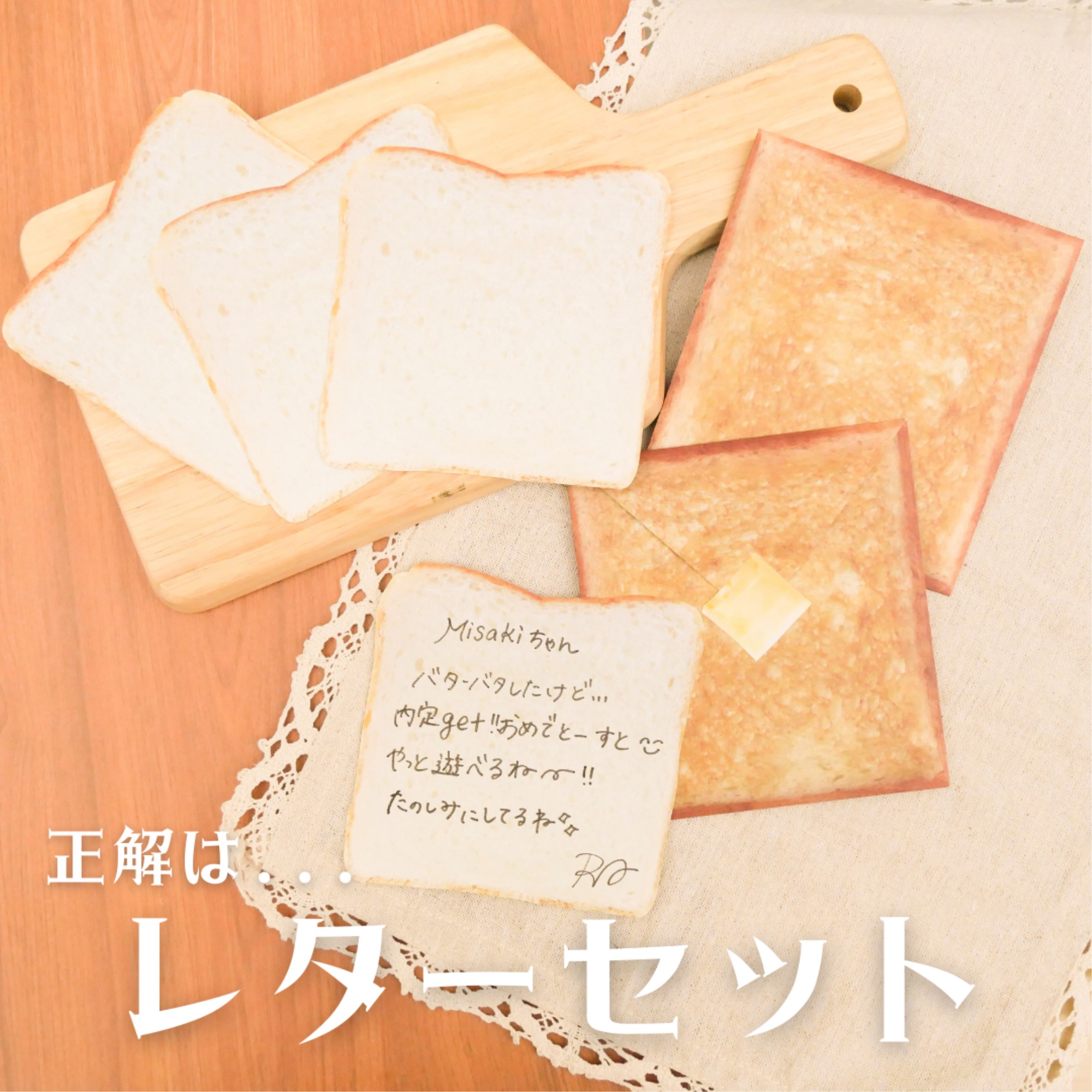 cobato 食パンレターセット