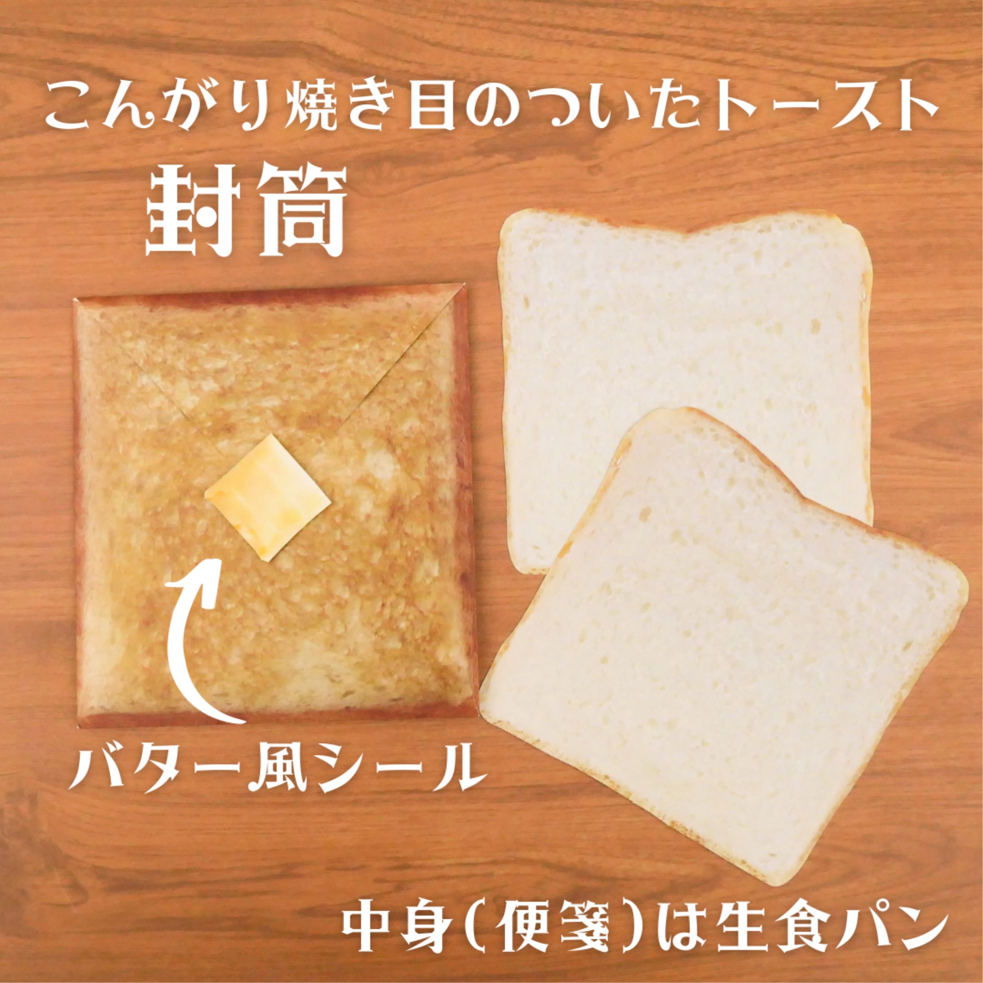 cobato 食パンレターセット