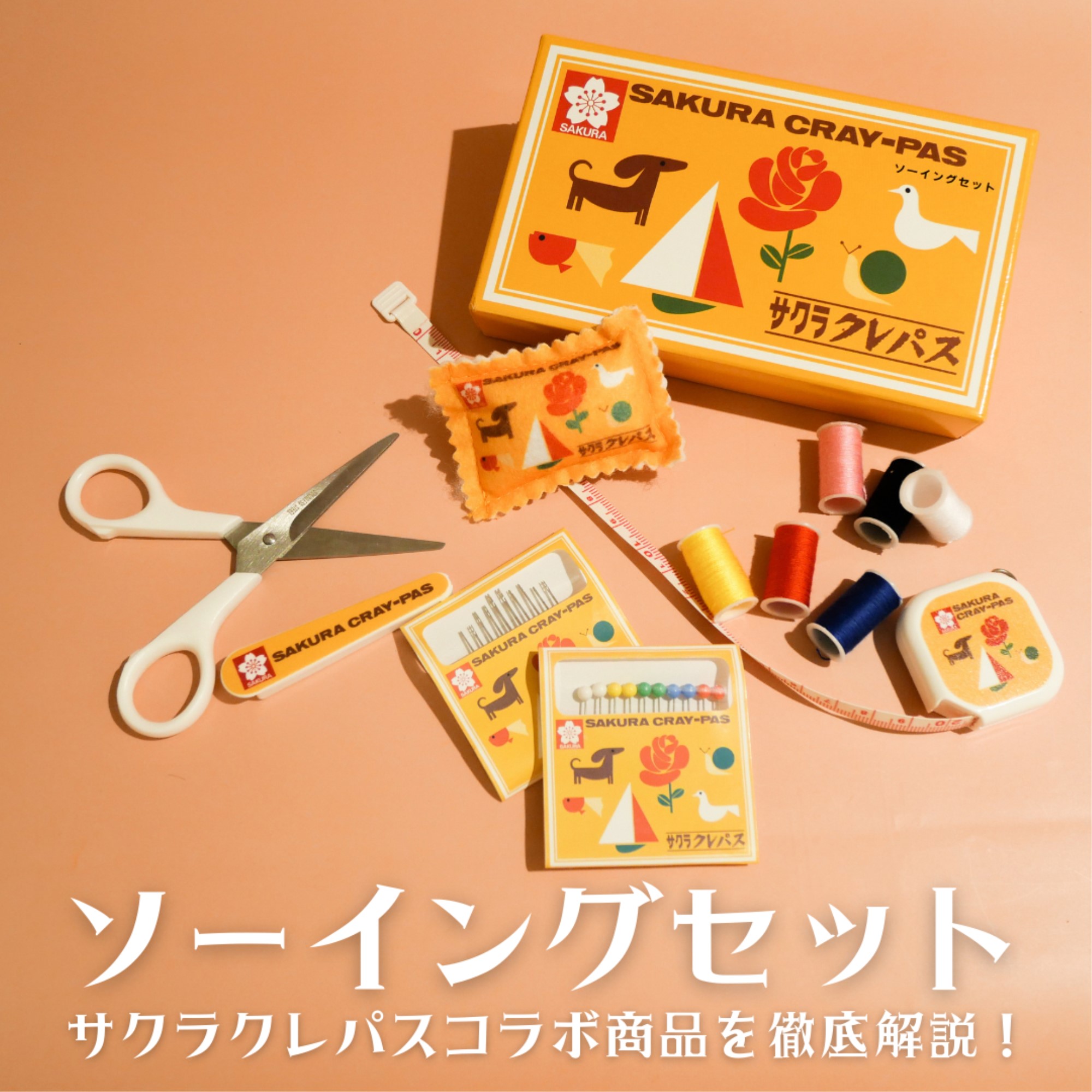 ソーイングセット【クレパス柄】 SCS-001