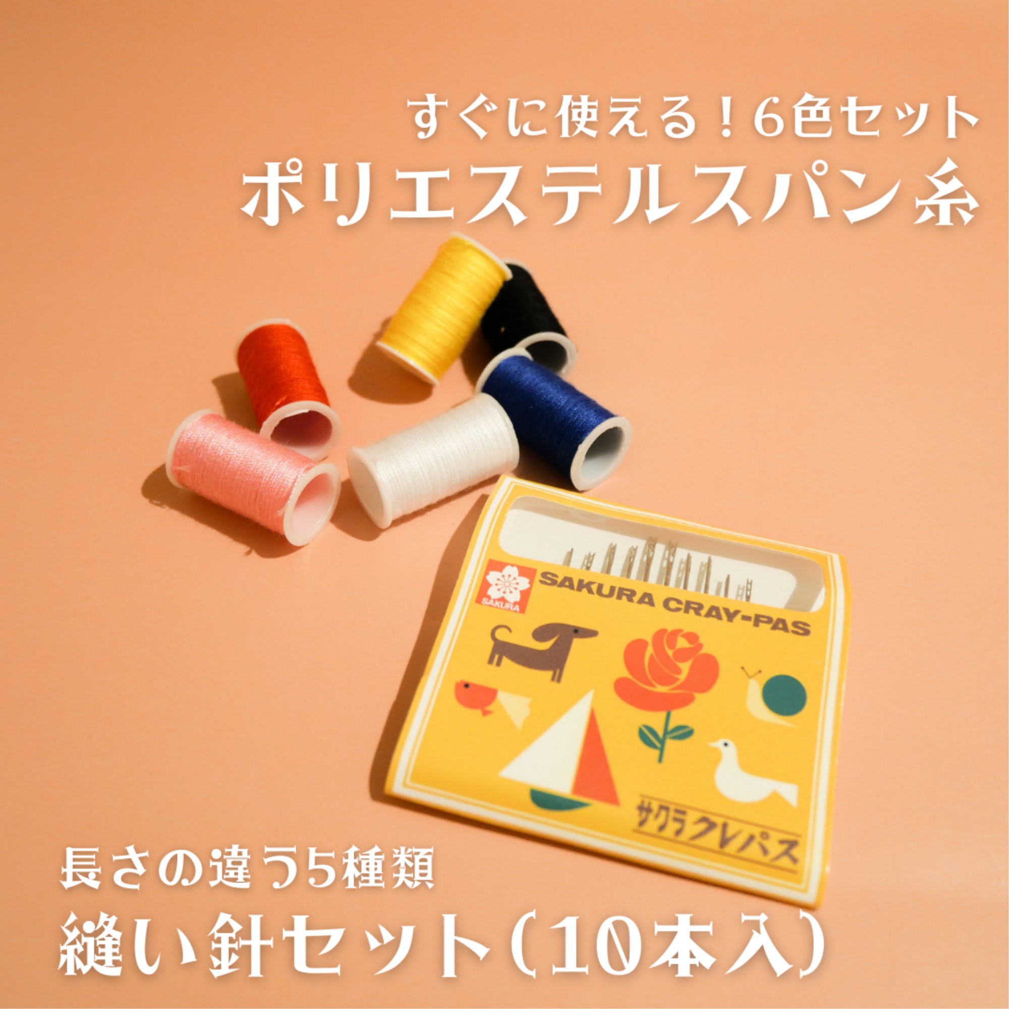 ソーイングセット【クレパス柄】 SCS-001