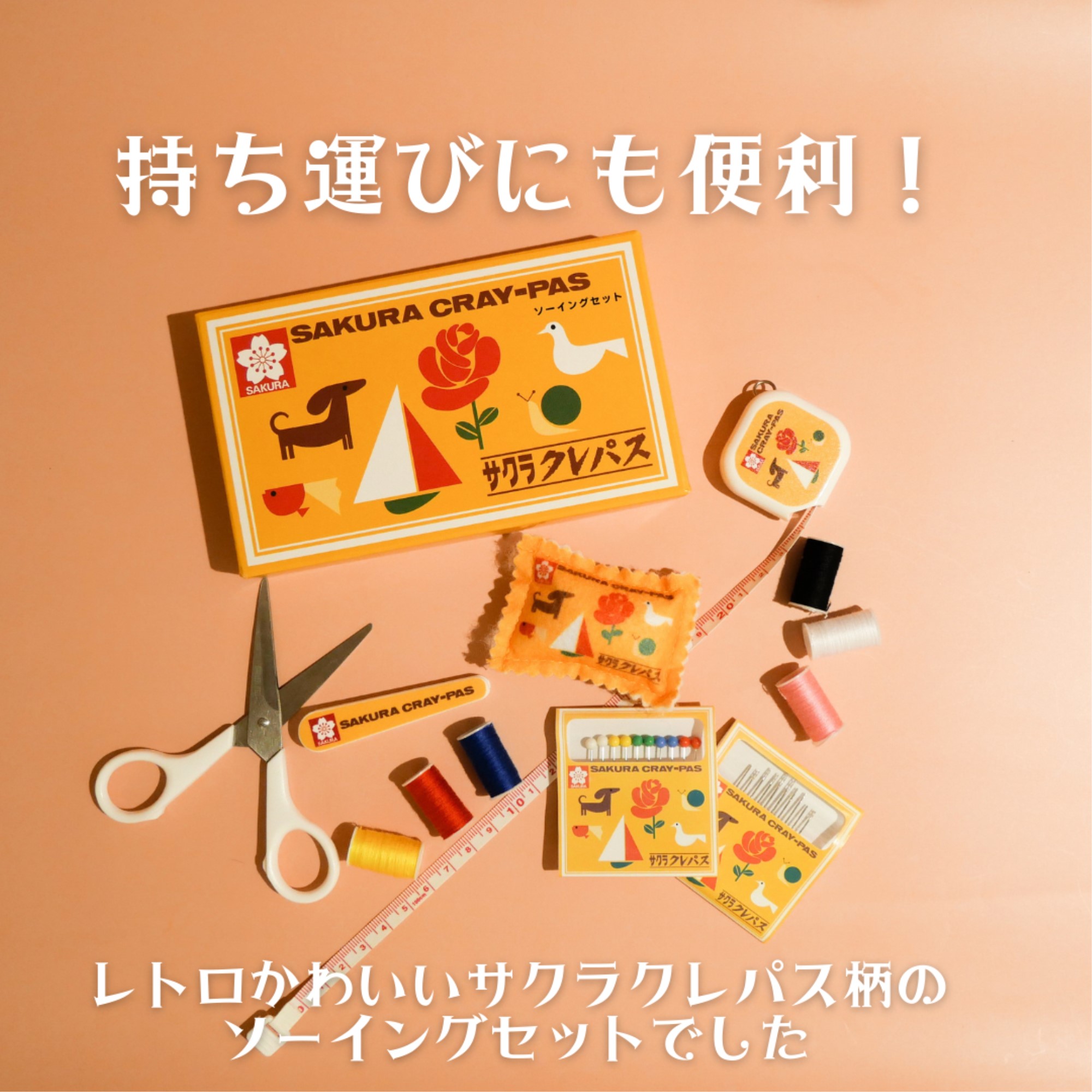 ソーイングセット【クレパス柄】 SCS-001