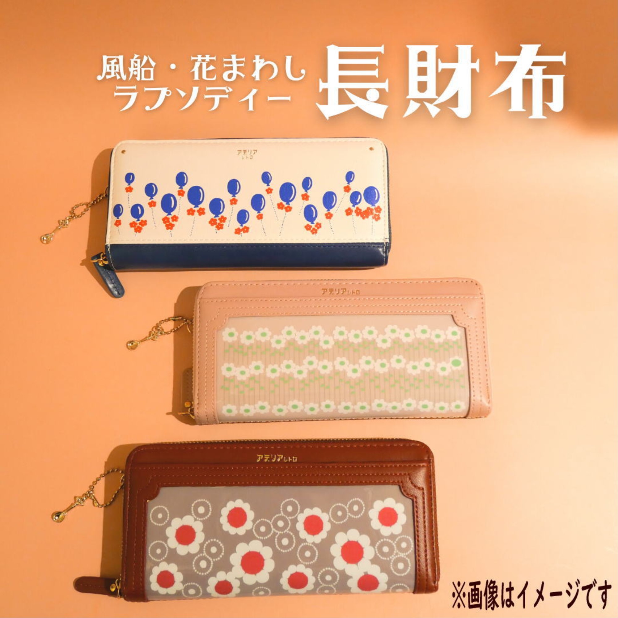 アデリアレトロ長財布 風船