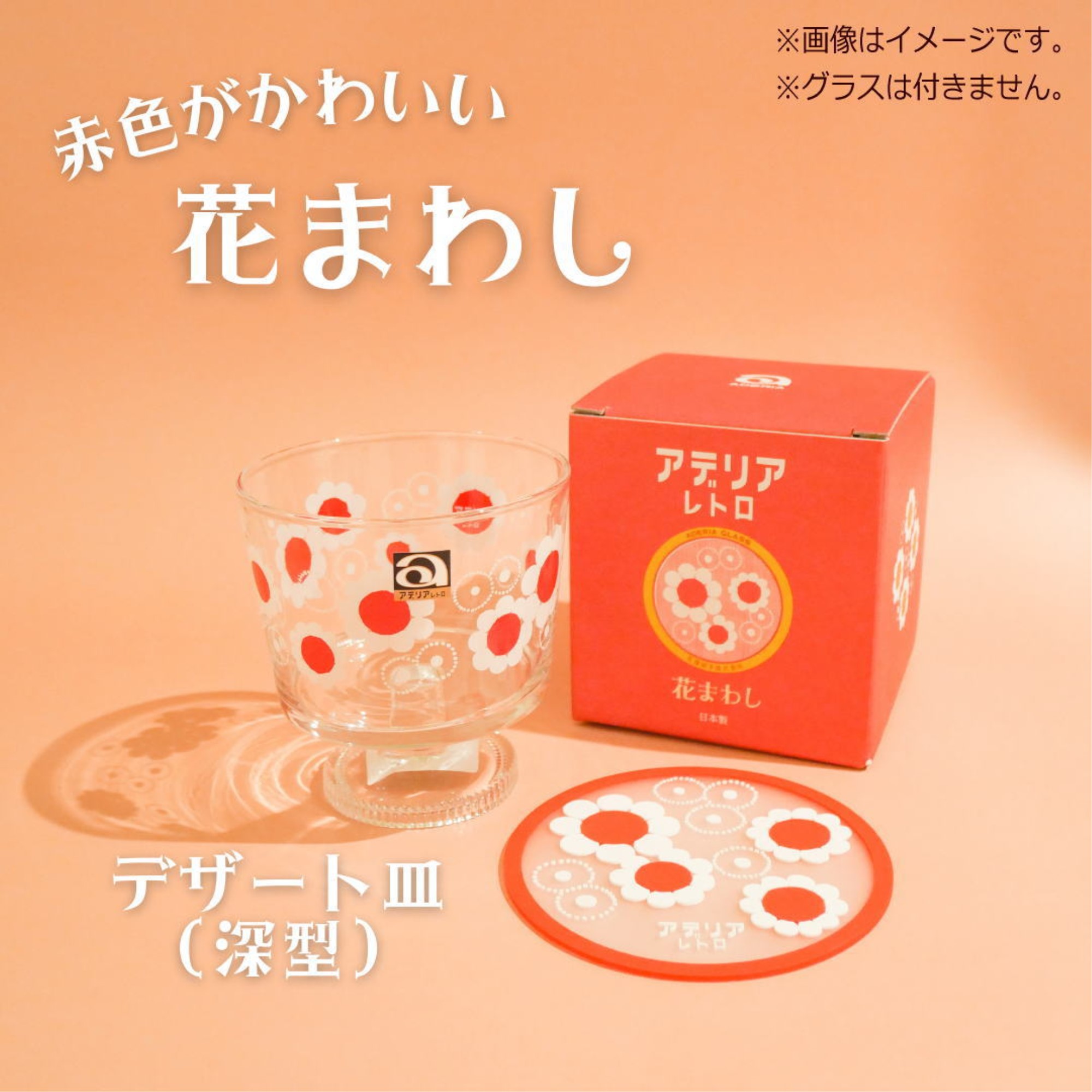 アデリアレトロ PVCコースター【花まわし】