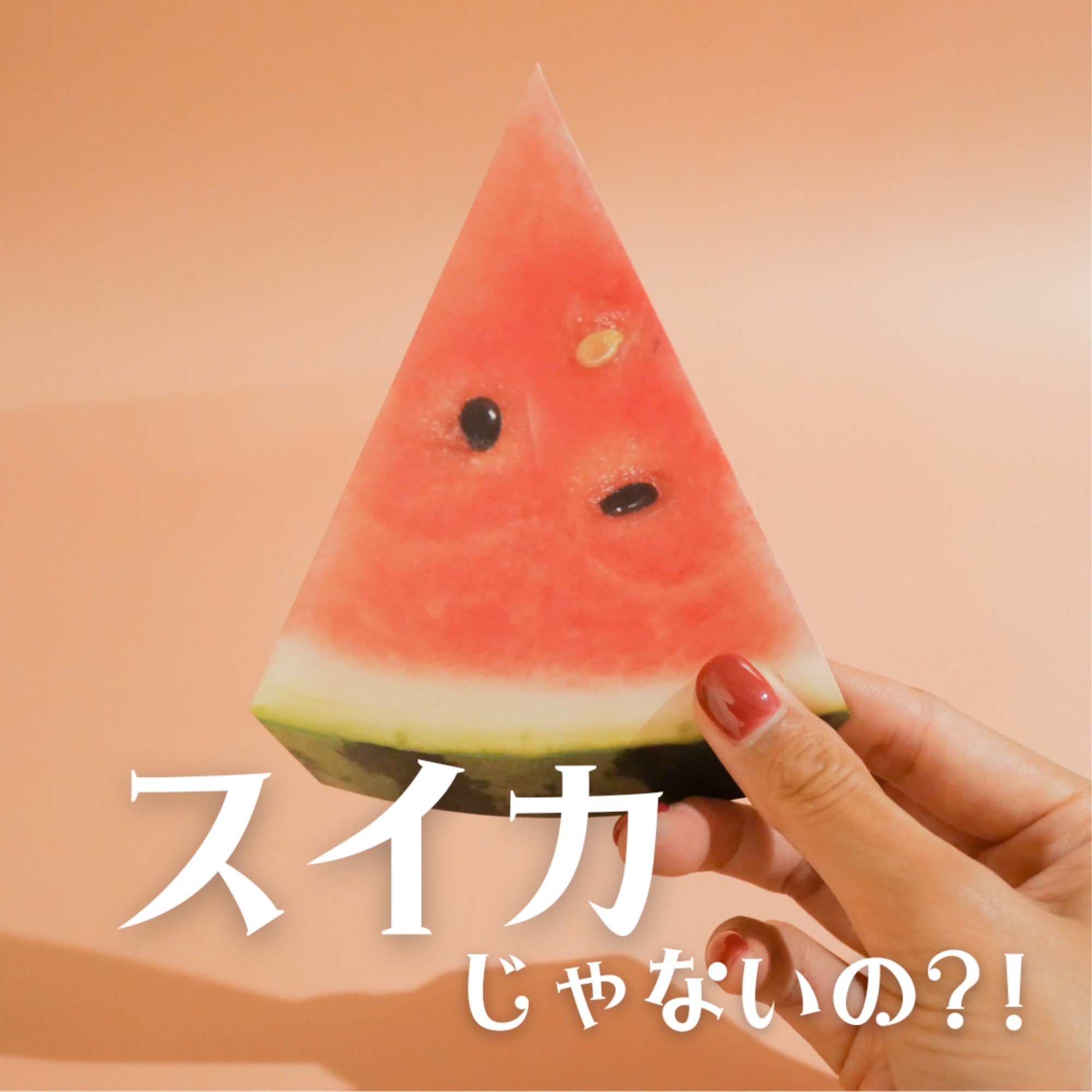 スイカ風メッセージカード