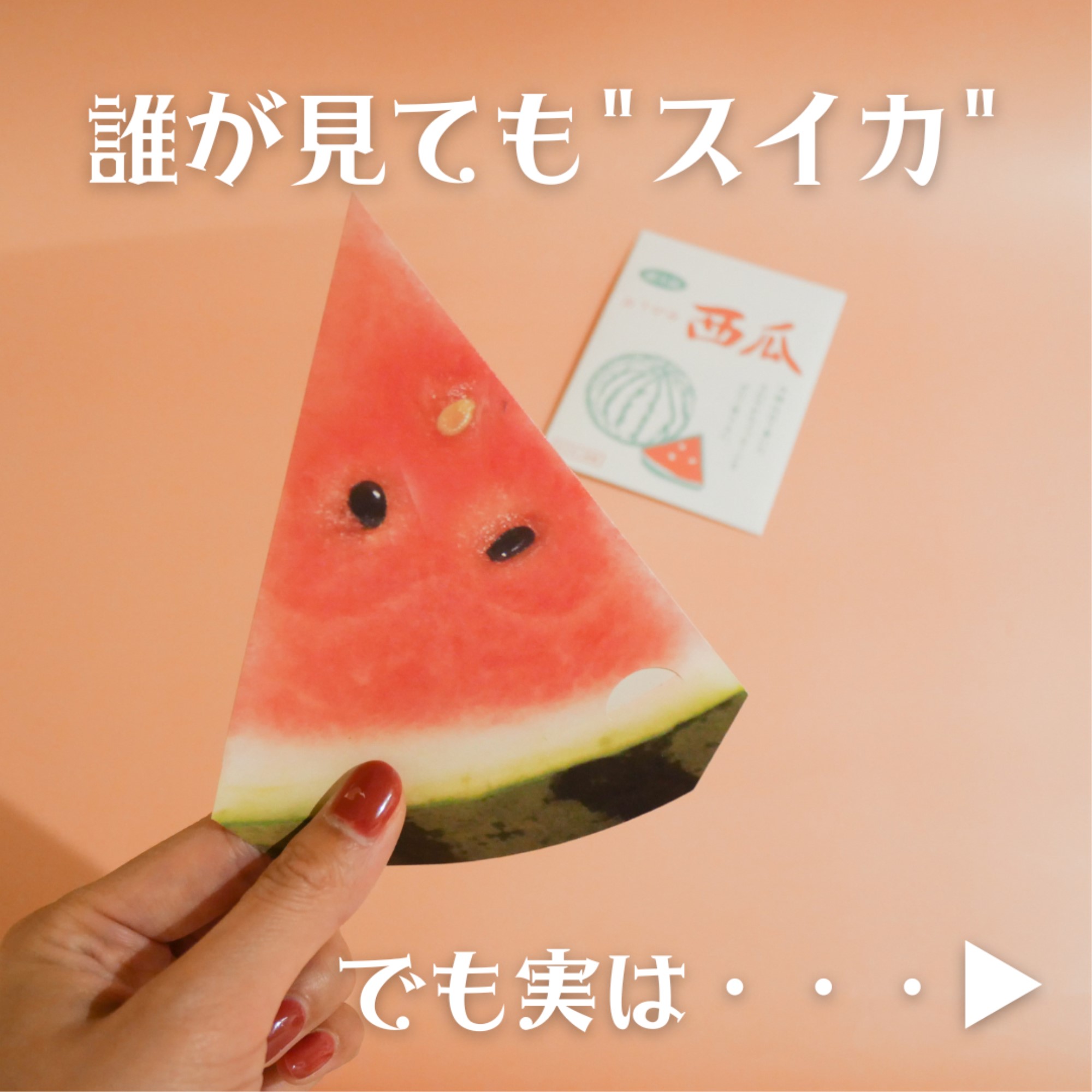 スイカ風メッセージカード