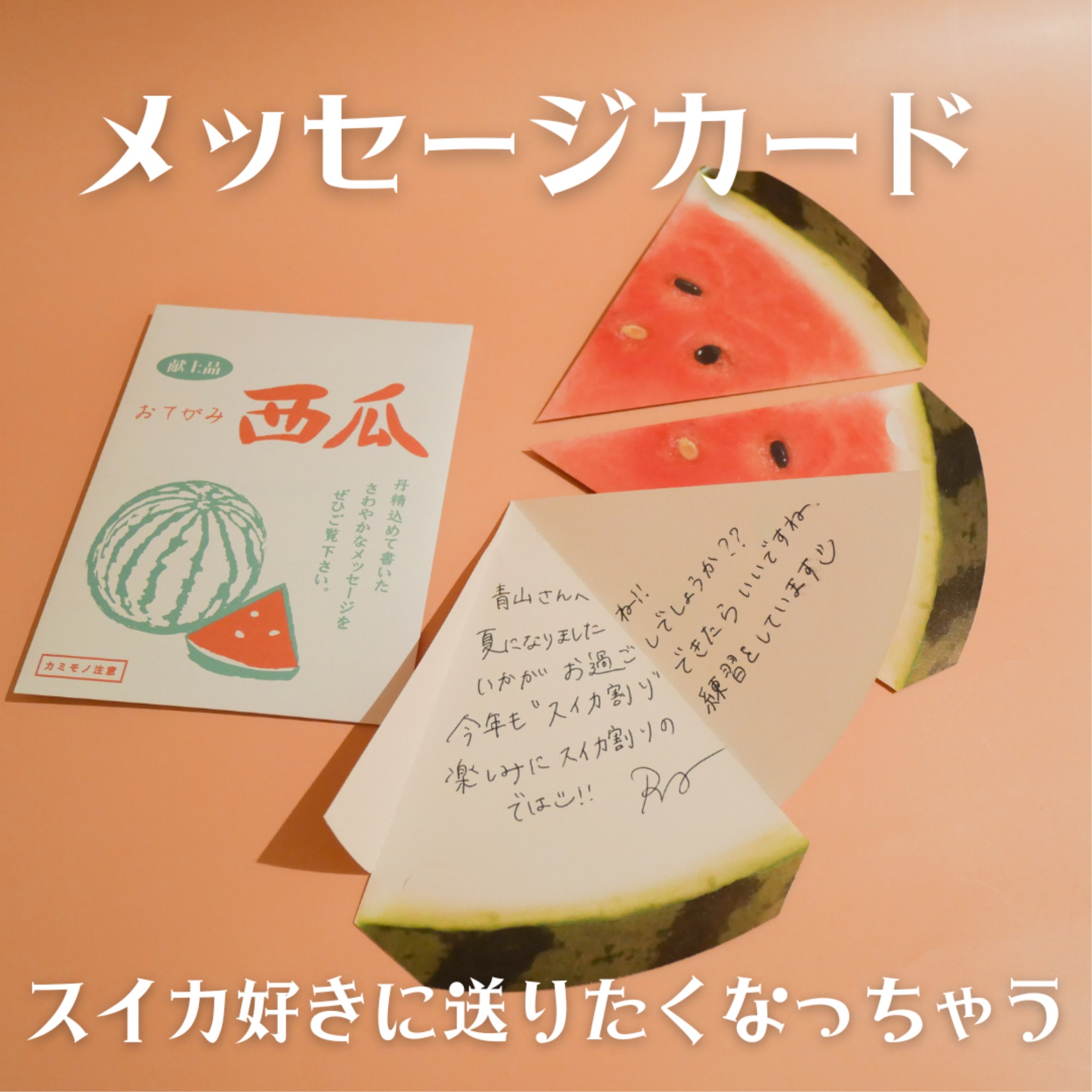 スイカ風メッセージカード