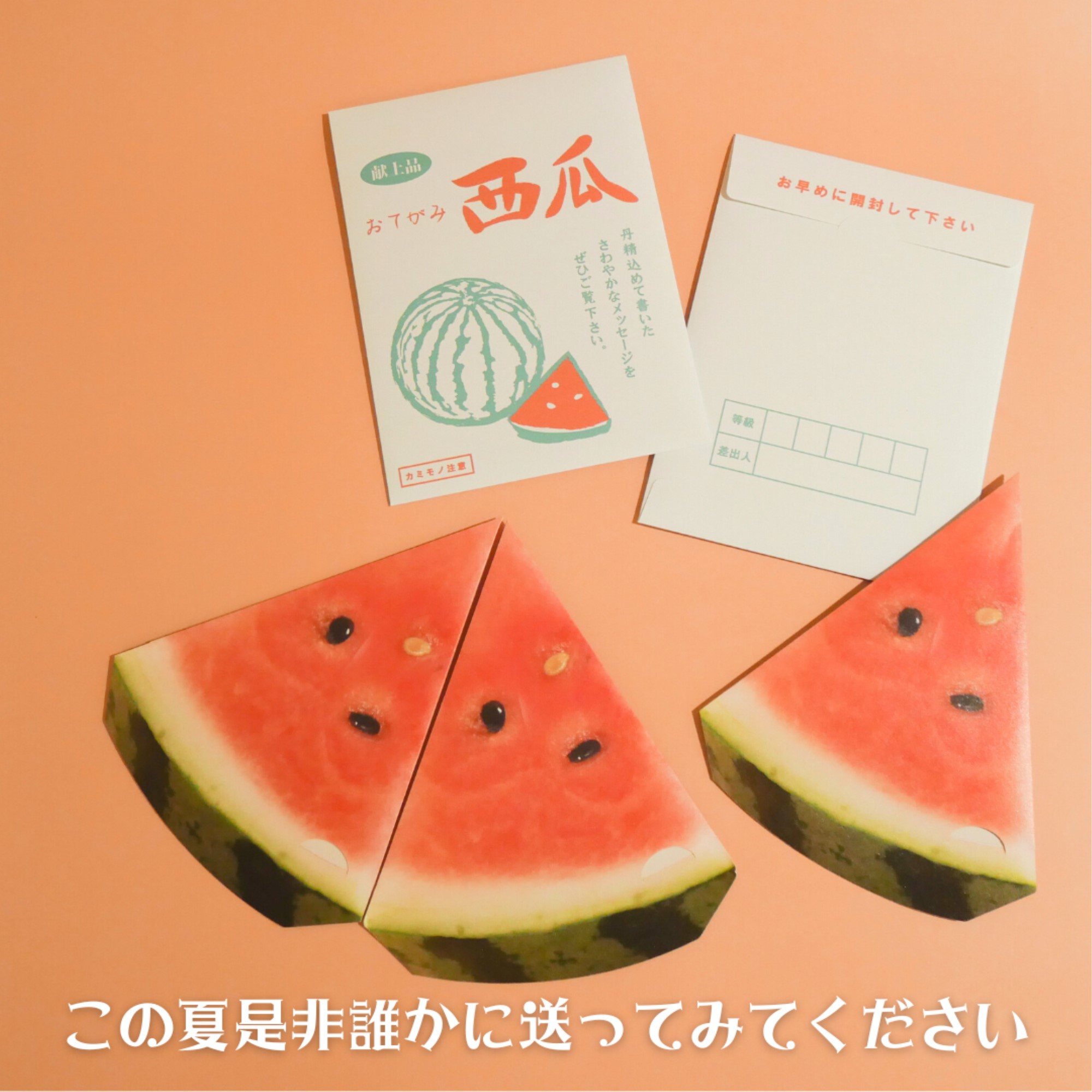 スイカ風メッセージカード