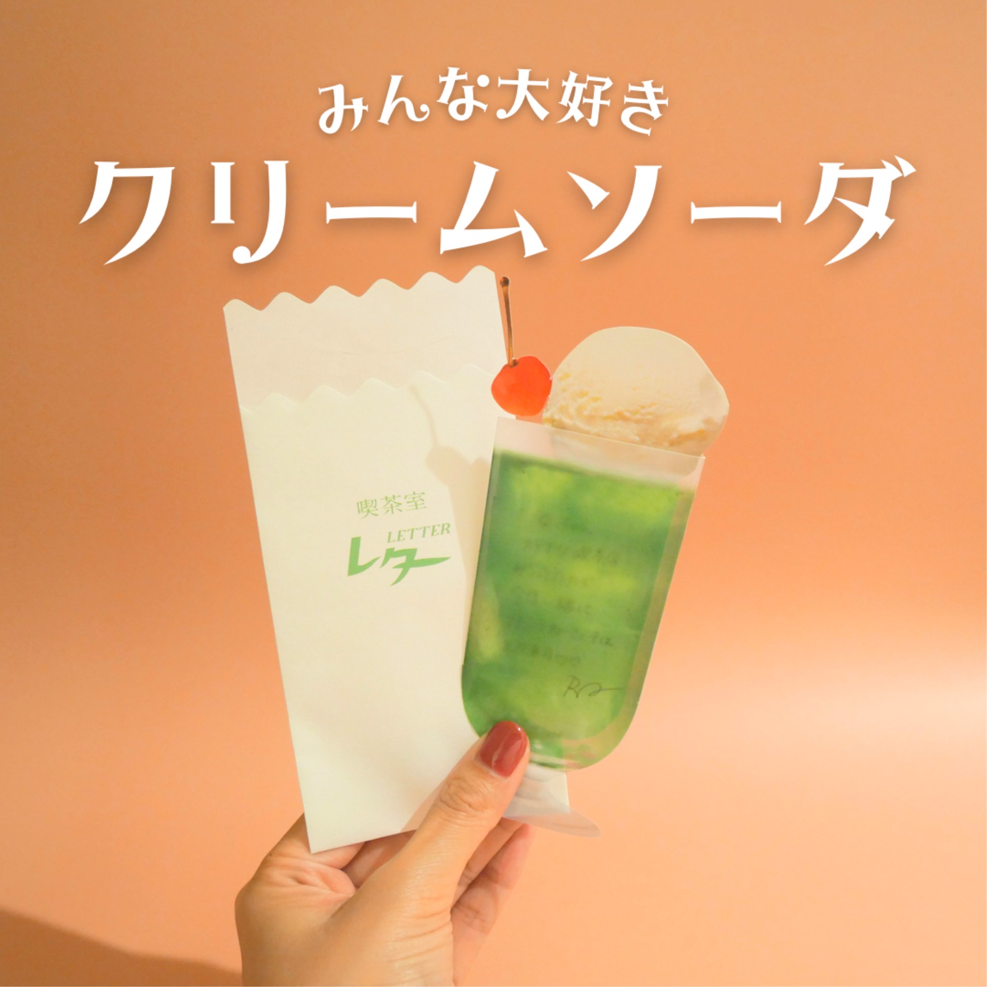 クリームソーダー風一言メッセージカード