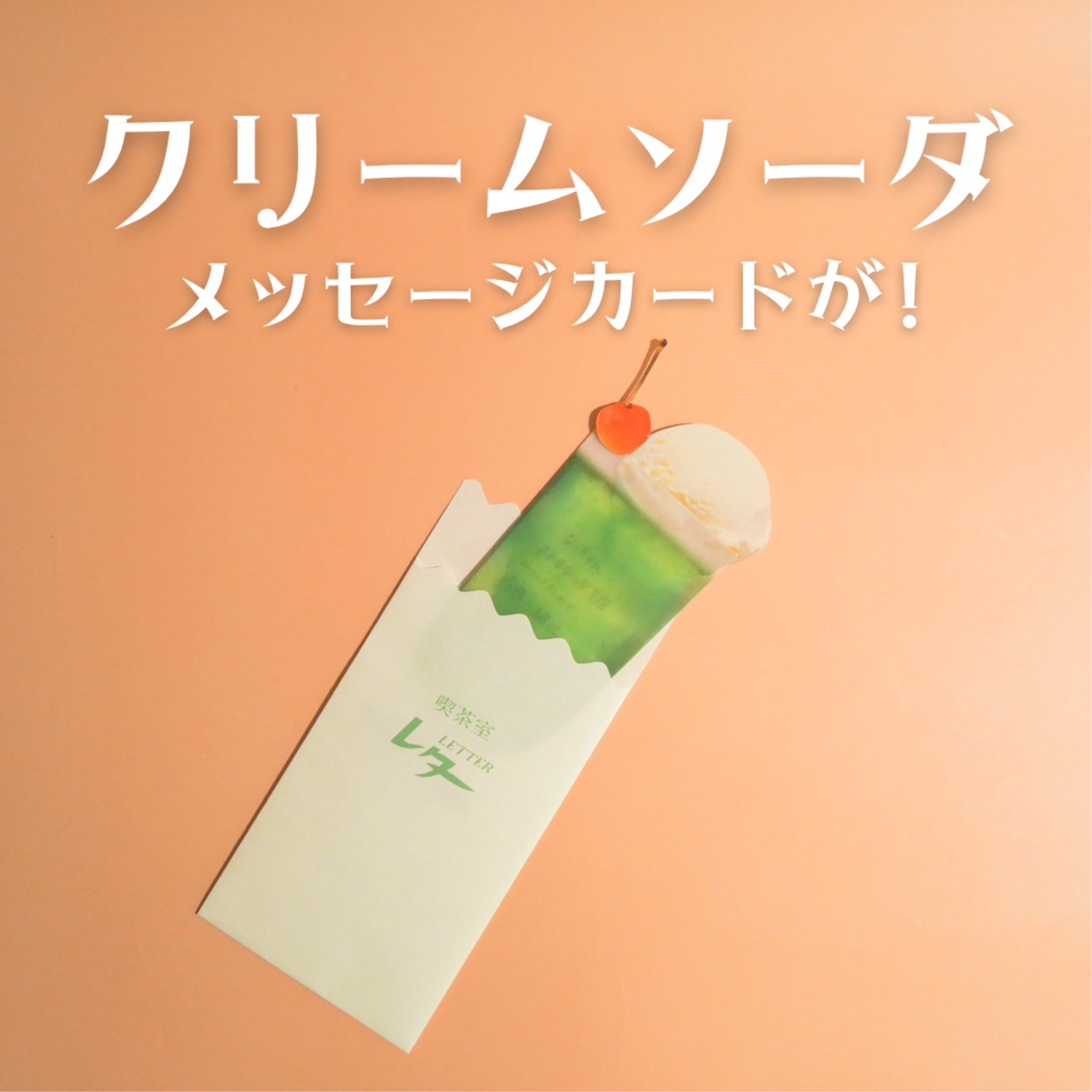 クリームソーダー風一言メッセージカード