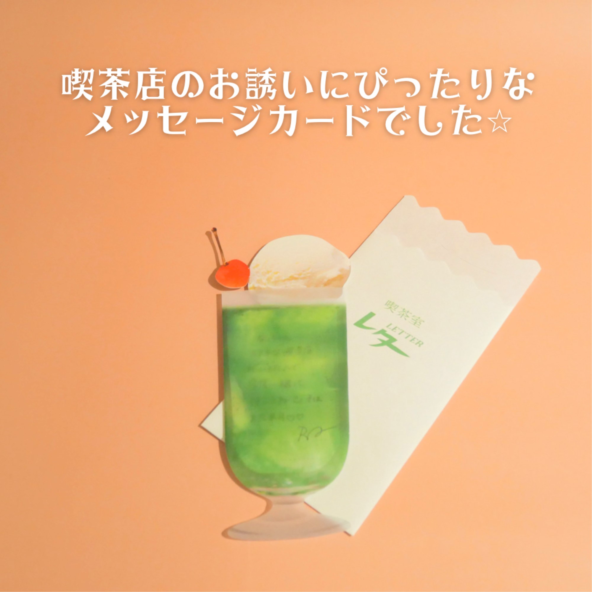 クリームソーダー風一言メッセージカード