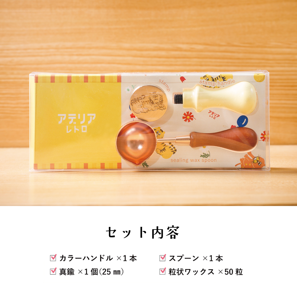 アデリアレトロ シーリングスタンプセット【⑥ズーメイト（トラ）】