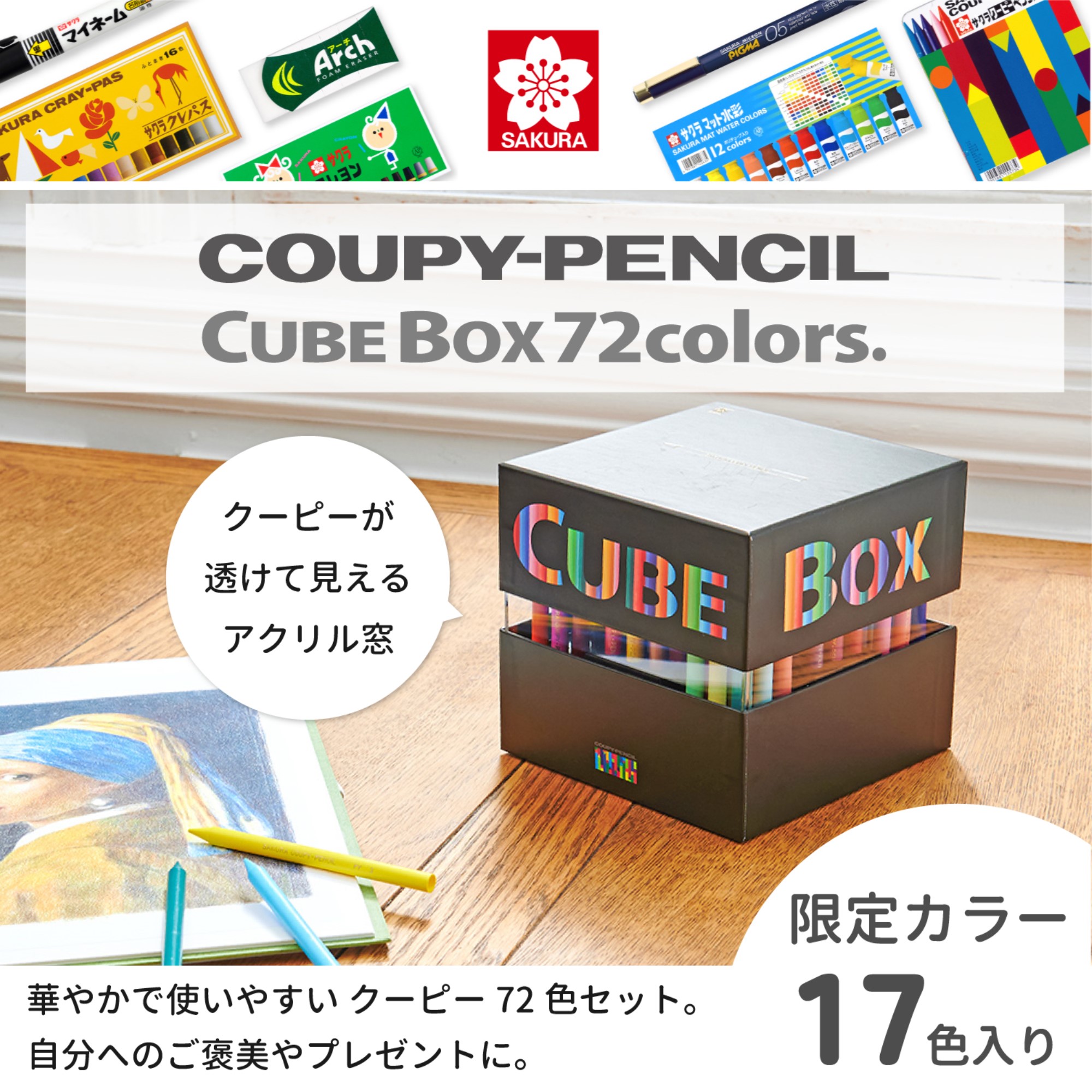 クーピーペンシル キューブボックス ７２