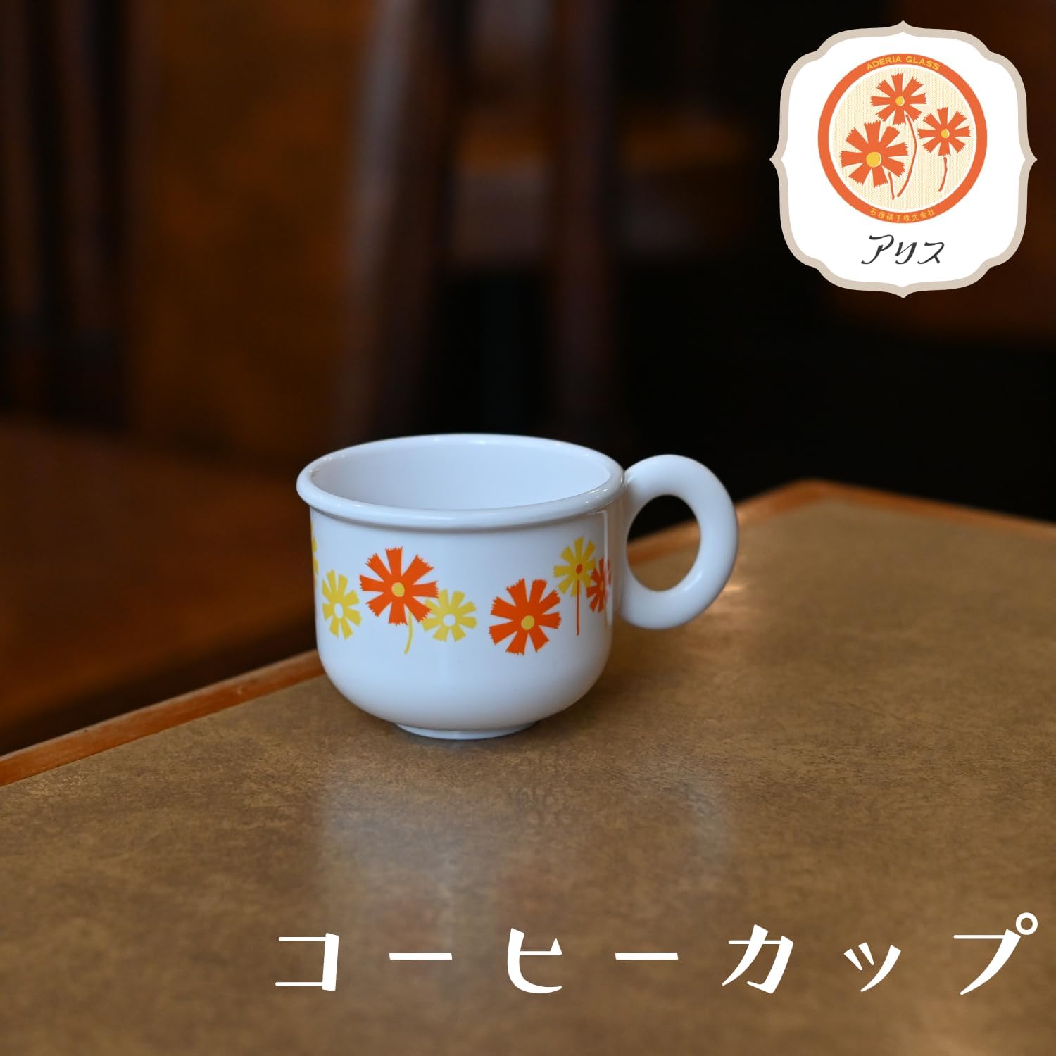 アデリアレトロ 純喫茶ごっこ コーヒーカップ 6665