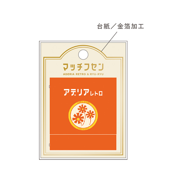 アデリアレトロ　マッチフセン　アリス