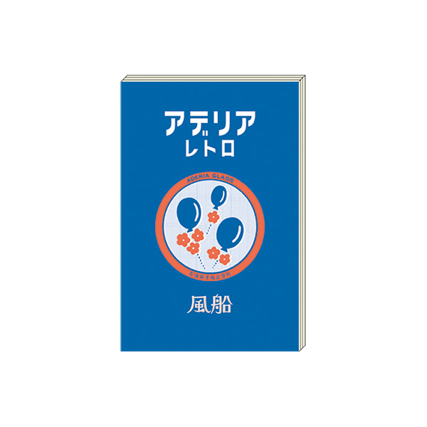 アデリアレトロ　ブックシール　風船