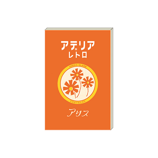 アデリアレトロ　ブックシール　アリス