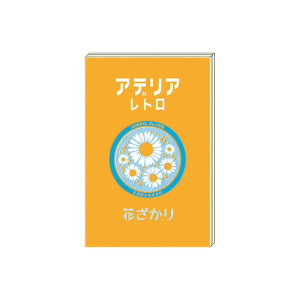 アデリアレトロ　ブックシール　花ざかり