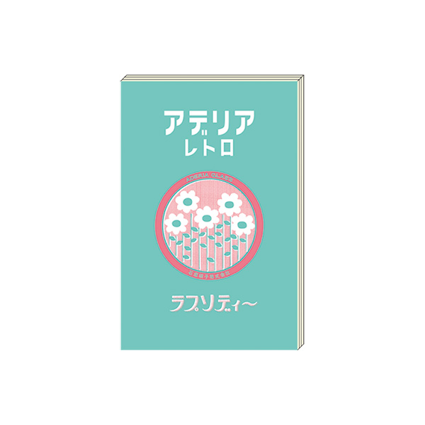 アデリアレトロ　ブックシール　ラプソディー