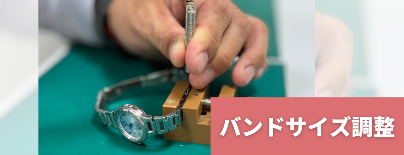 バンドサイズ調整