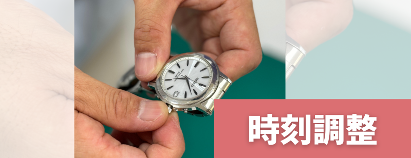 時刻調整