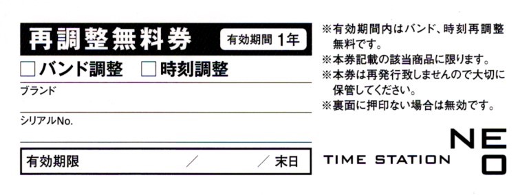 再調整無料券