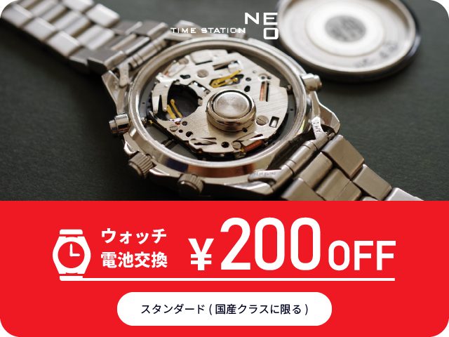 電池交換200円OFFクーポン