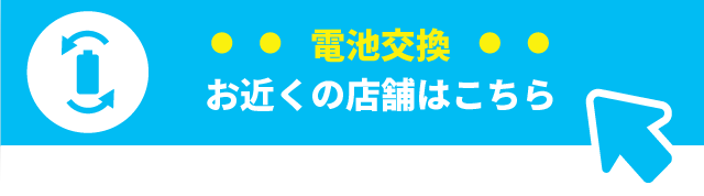 お近くの店舗はこちら