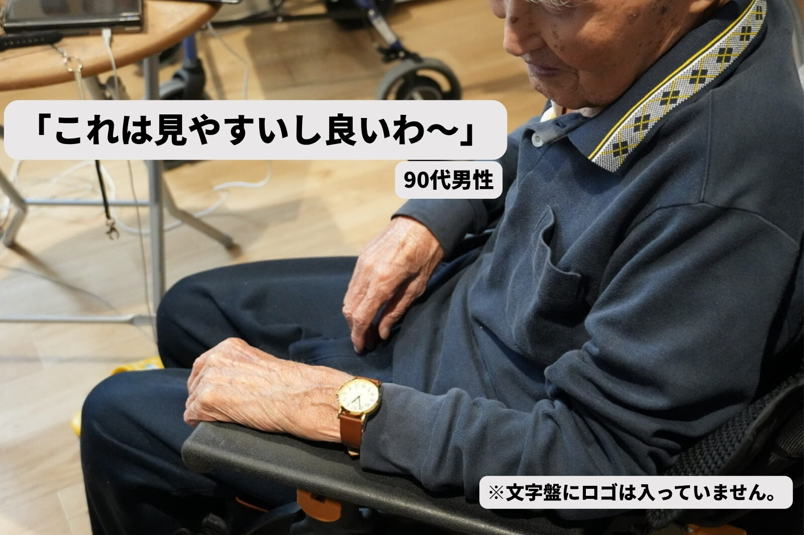 90代の創業者が N watch を着け「これは見やすいし良いわ〜」と話している様子