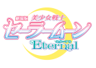 劇場版「美少女戦士セーラームーンEternal」