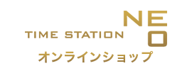 TIME STATION NEO オンラインショップ